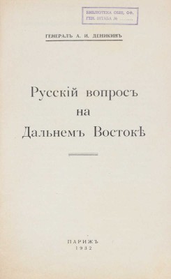 Деникин А.И. Русский вопрос на Дальнем Востоке / Генерал А.И. Деникин. Париж: [Б.и.], 1932.